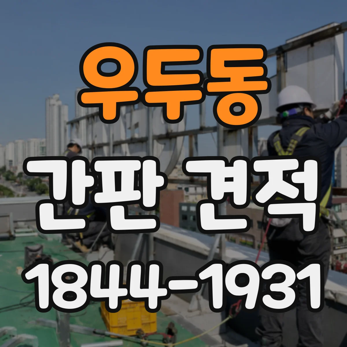 우두동 간판 견적