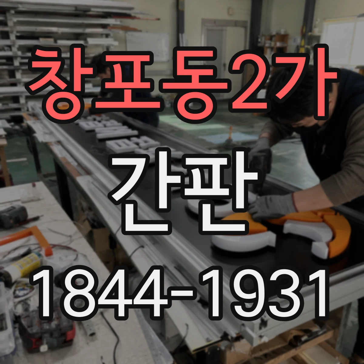 창포동2가 간판