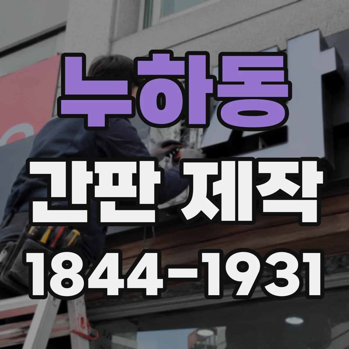 누하동 간판 제작
