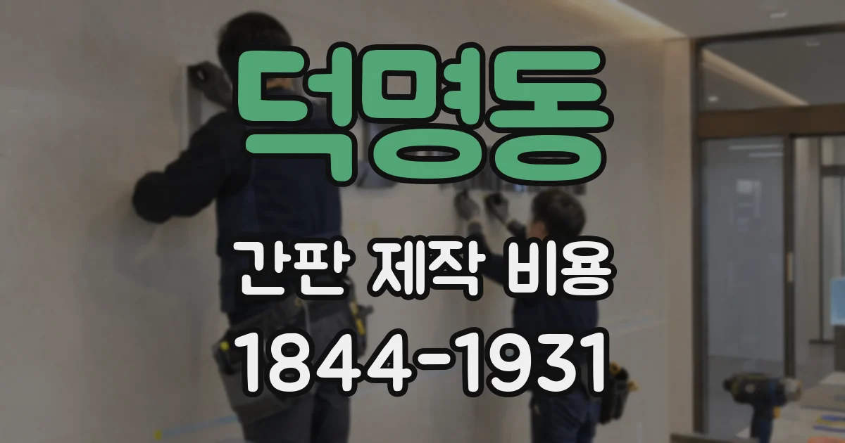덕명동 간판 제작 비용