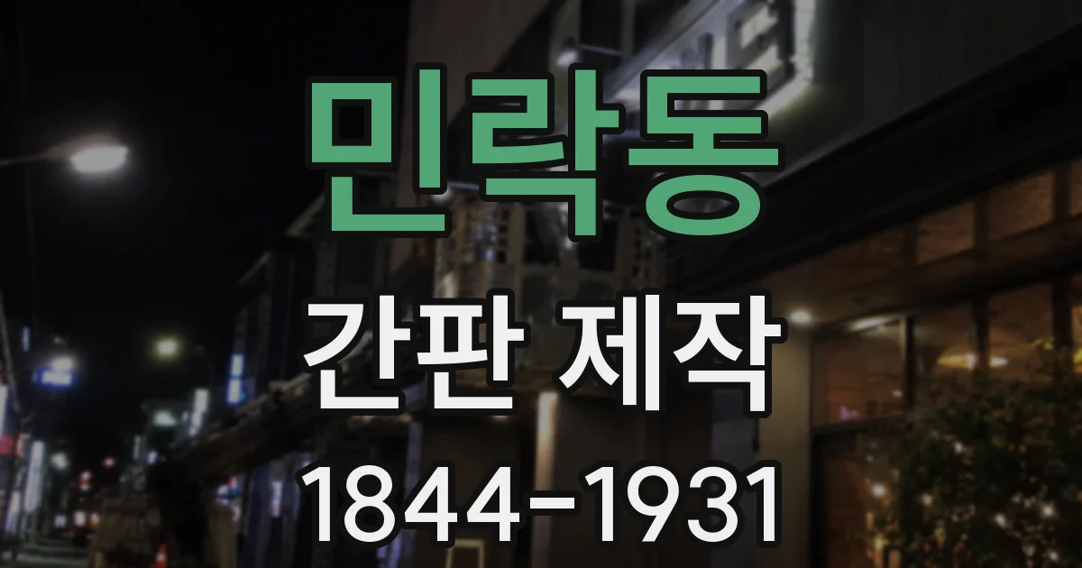 민락동 간판 제작