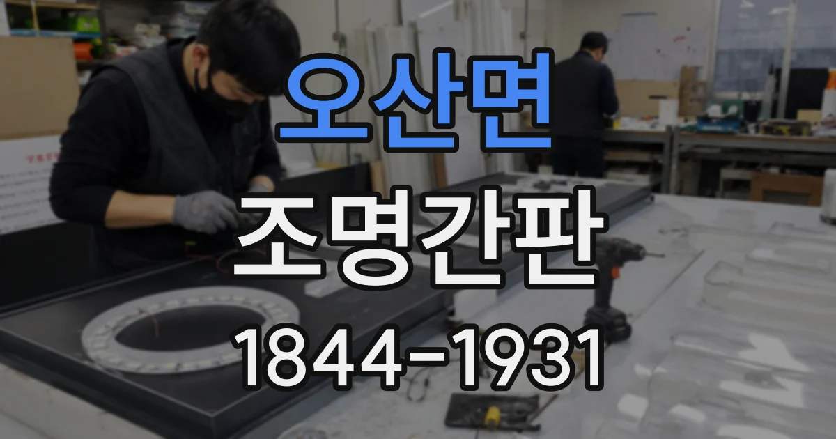 오산면 조명간판