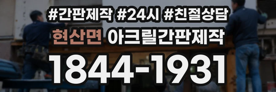 현산면 아크릴간판제작 상담 전화 1844-1931