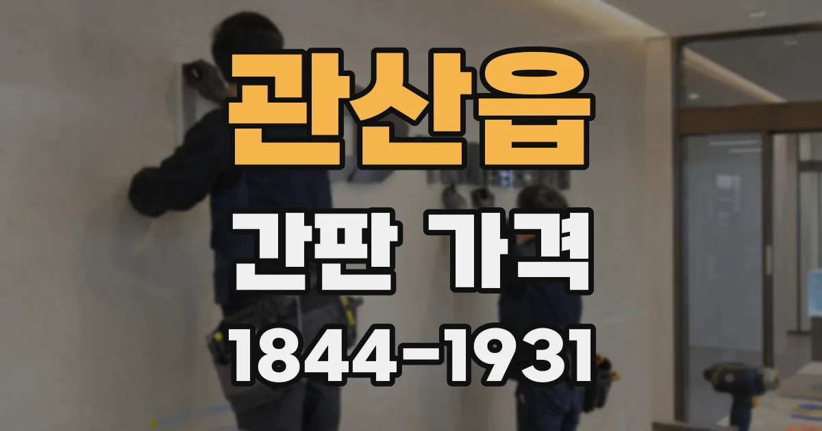관산읍 간판 가격