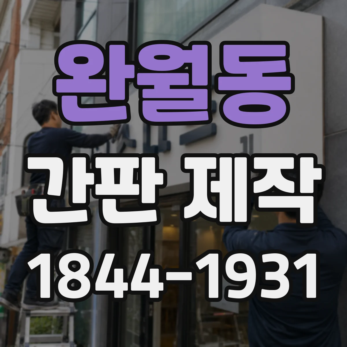 완월동 간판 제작
