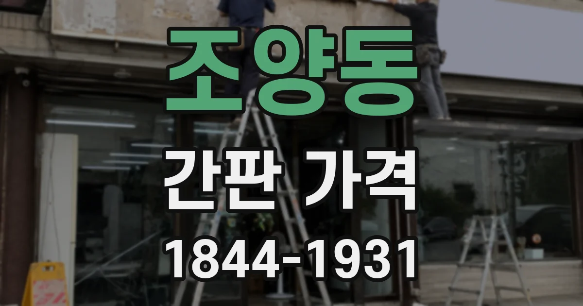 조양동 간판 가격