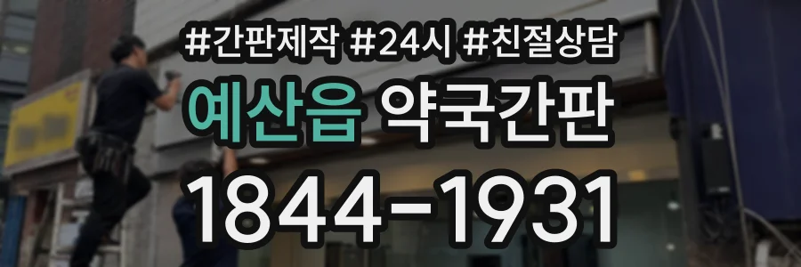 예산읍 약국간판 상담 전화 1844-1931