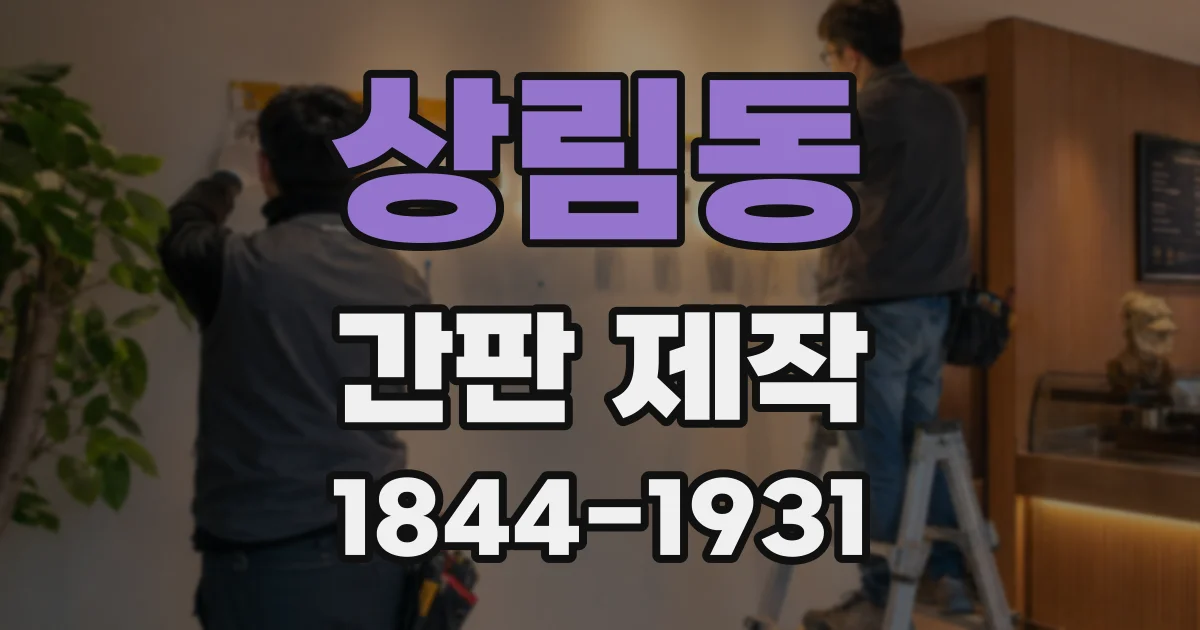 상림동 간판 제작