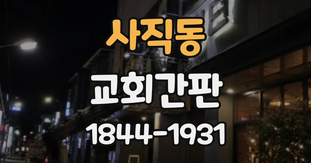 사직동 교회간판