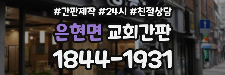 은현면 교회간판 상담 전화 1844-1931