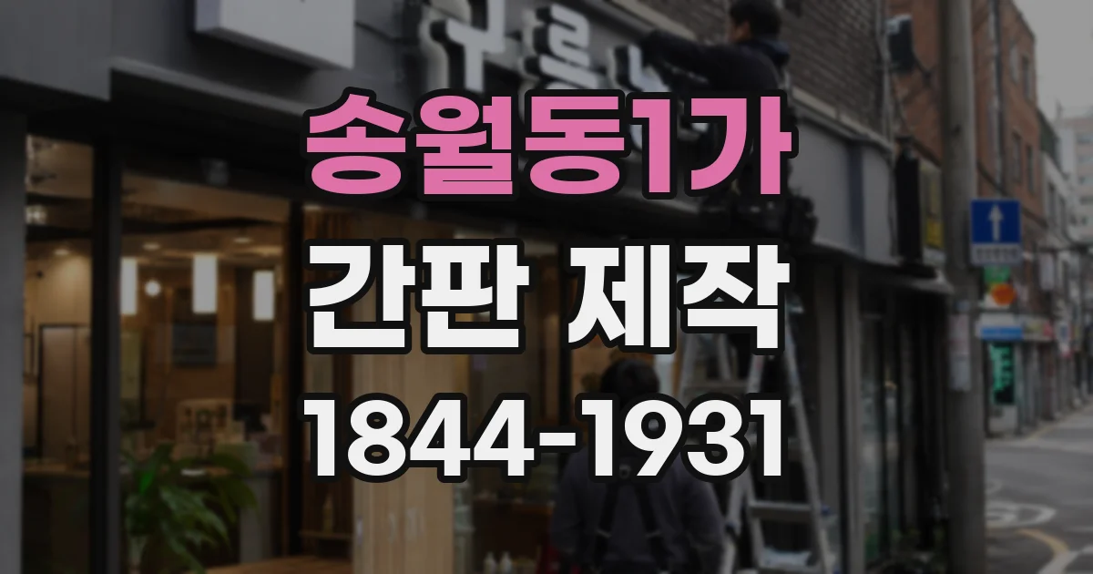 송월동1가 간판 제작
