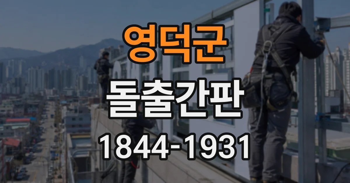 영덕군 돌출간판