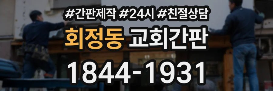회정동 교회간판 상담 전화 1844-1931