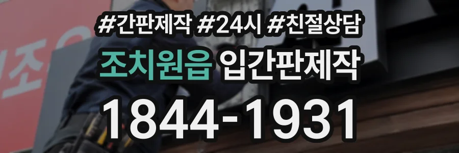 조치원읍 입간판제작 상담 전화 1844-1931
