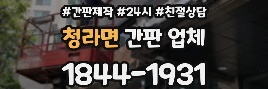 청라면 간판 업체