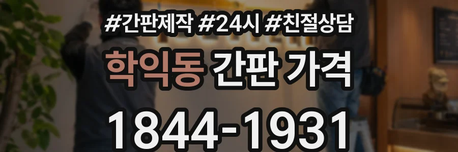 학익동 간판 가격