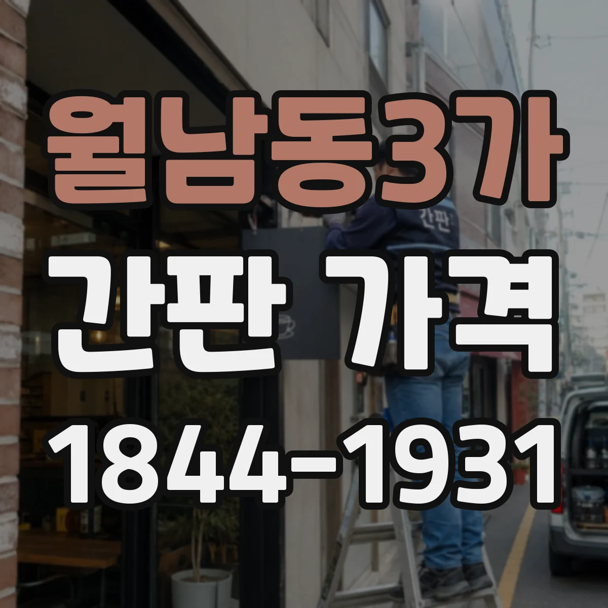 월남동3가 간판 가격