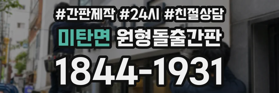 미탄면 원형돌출간판 상담 전화 1844-1931