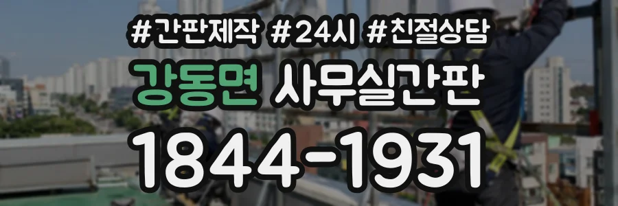 강동면 사무실간판 상담 전화 1844-1931
