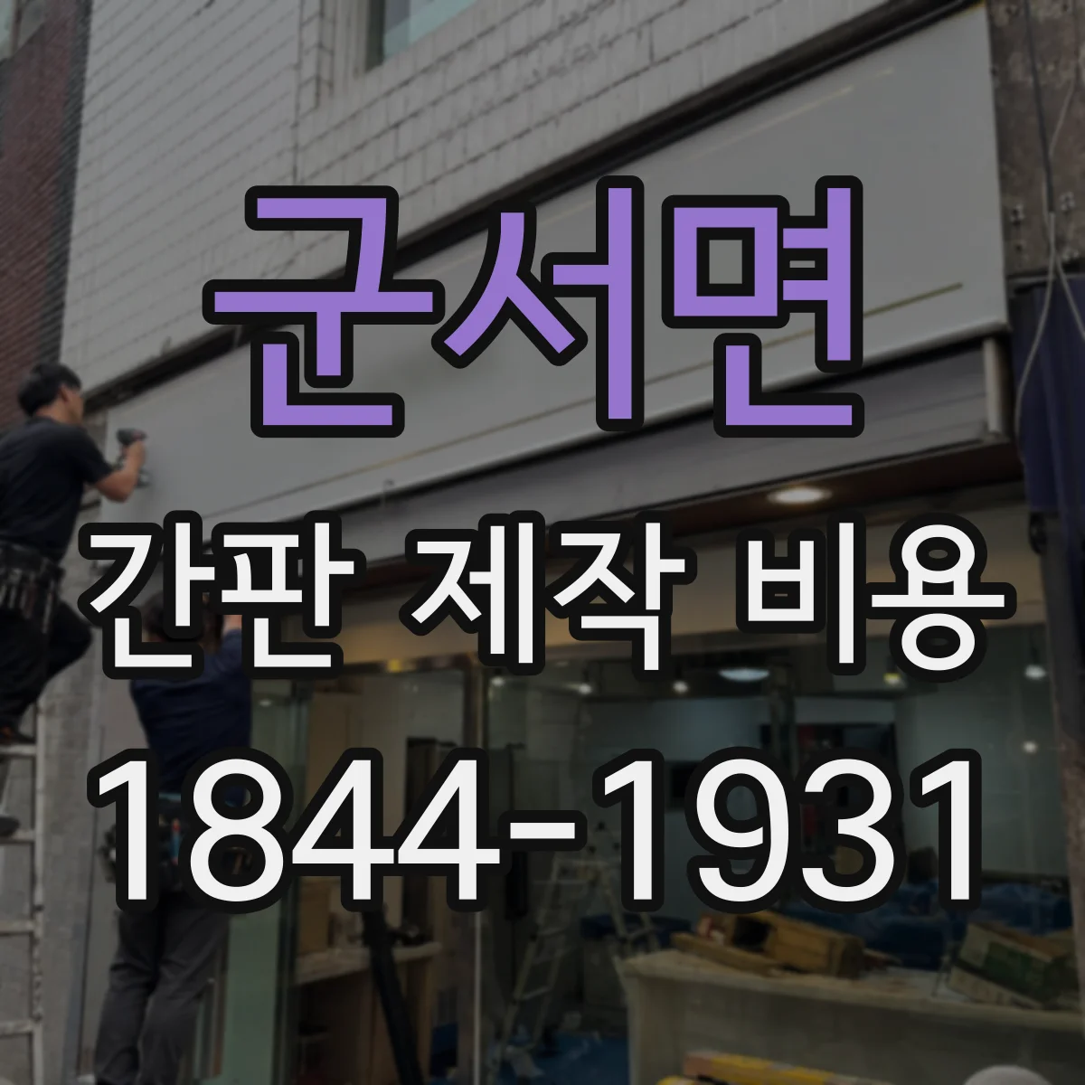 군서면 간판 제작 비용