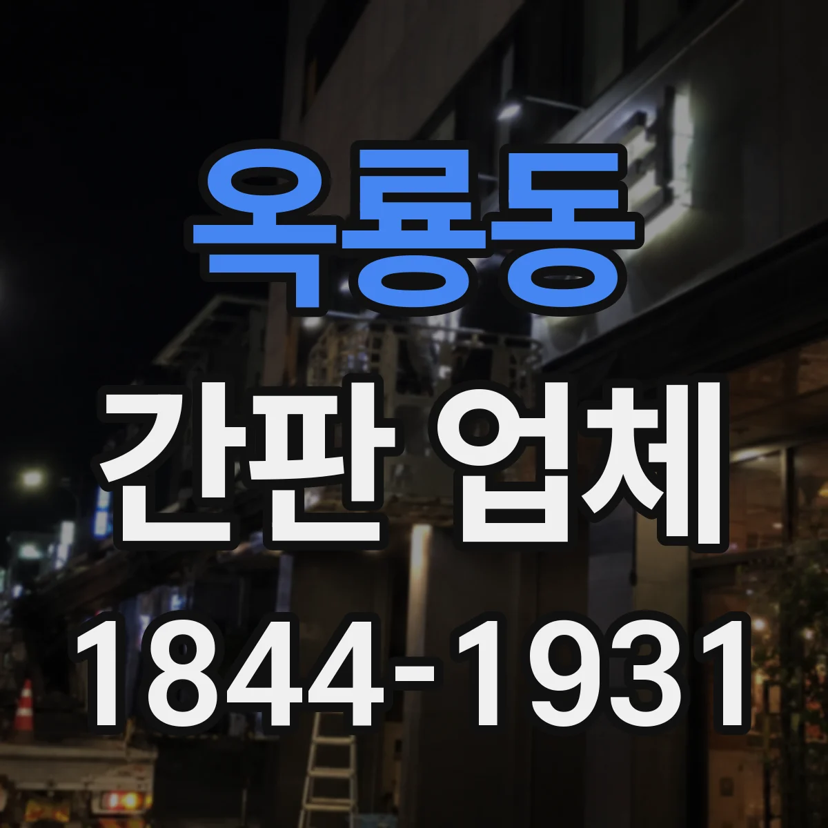 옥룡동 간판 업체