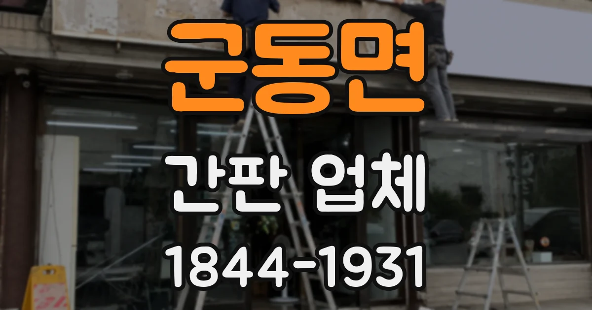 군동면 간판 업체