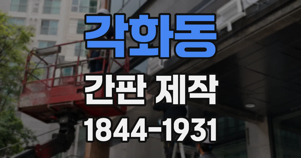 각화동 간판 제작