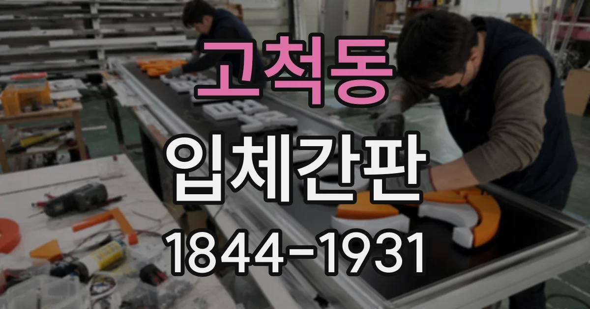 고척동 입체간판