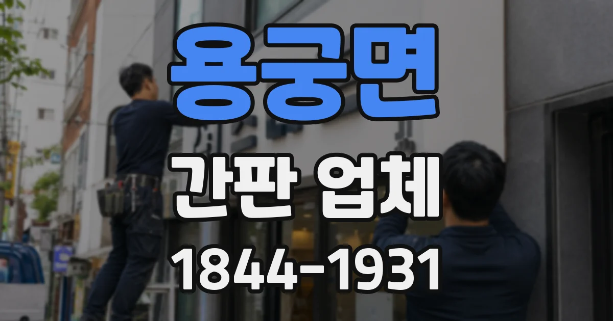 용궁면 간판 업체