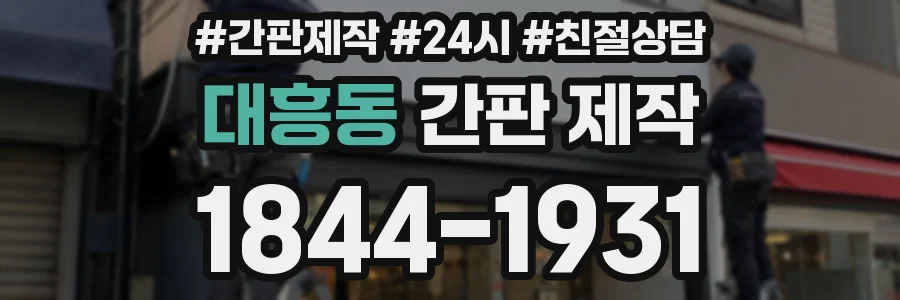 대흥동 간판 제작