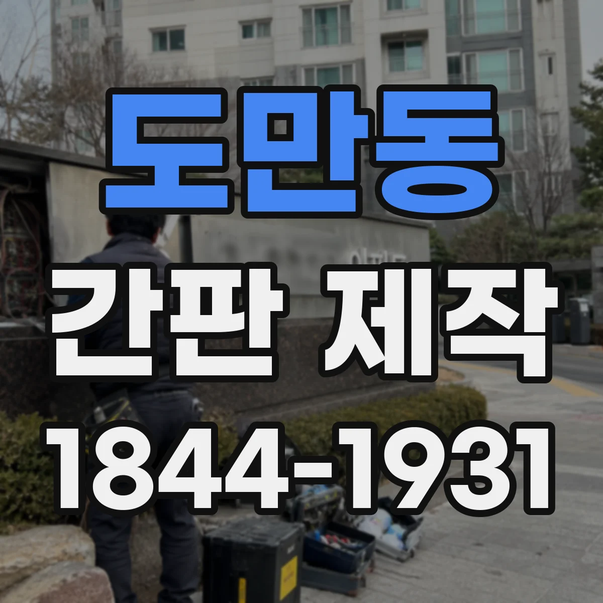 도만동 간판 제작