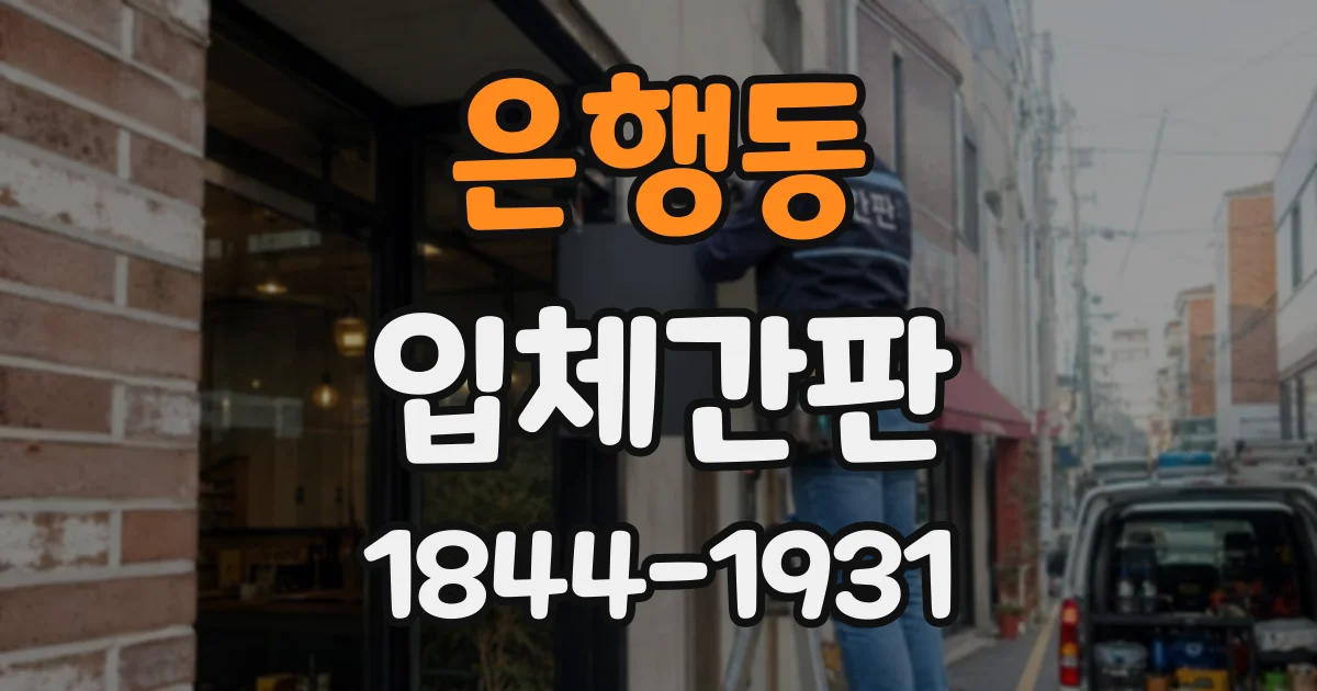 은행동 입체간판