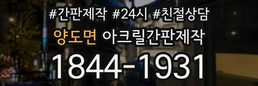 양도면 아크릴간판제작 상담 전화 1844-1931