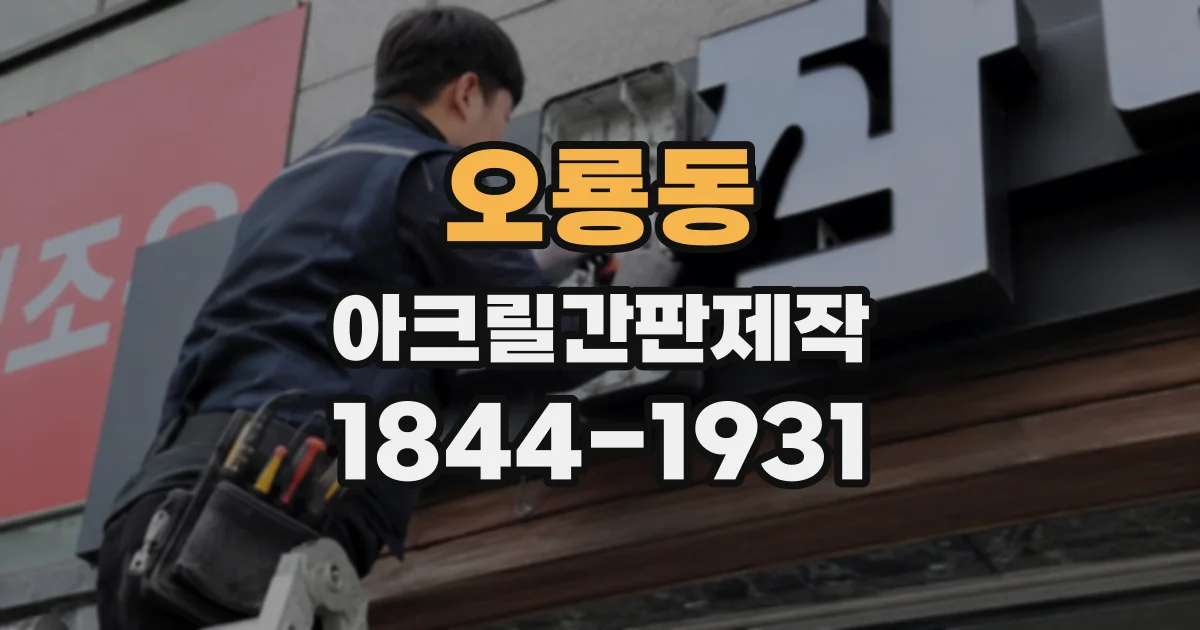 오룡동 아크릴간판제작
