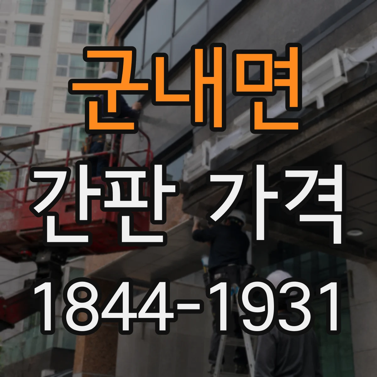 군내면 간판 가격