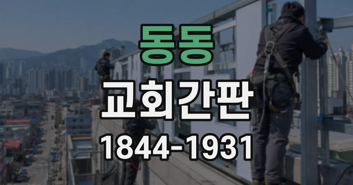 동동 교회간판