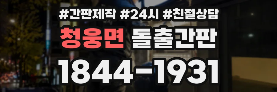 청웅면 돌출간판 상담 전화 1844-1931