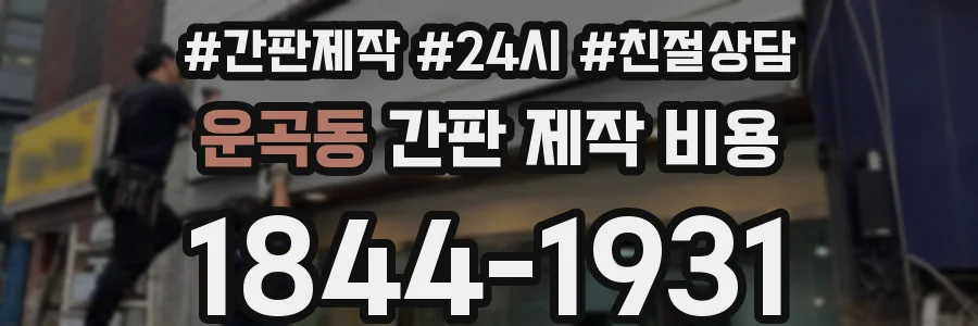 운곡동 간판 제작 비용
