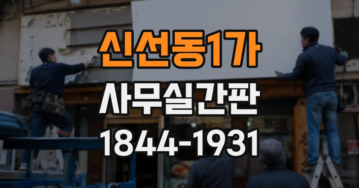 신선동1가 사무실간판