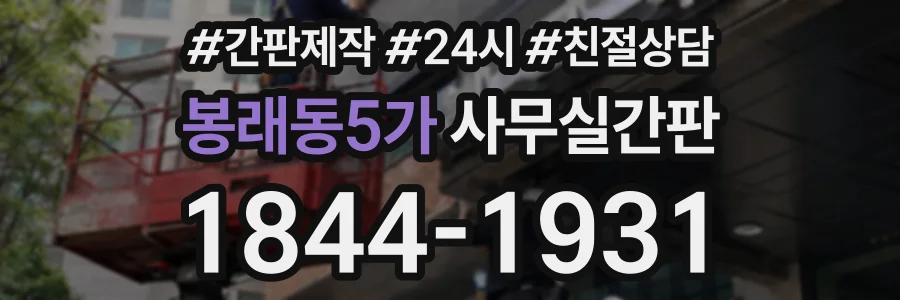 봉래동5가 사무실간판 상담 전화 1844-1931