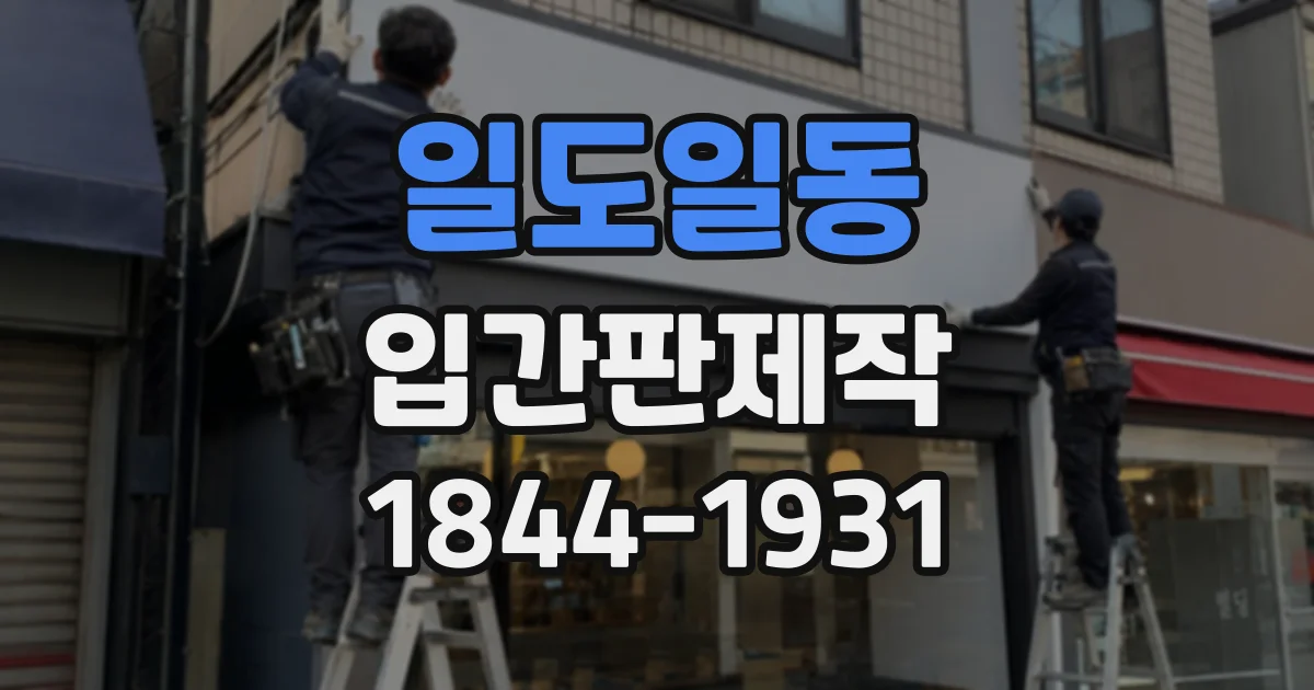 일도일동 입간판제작