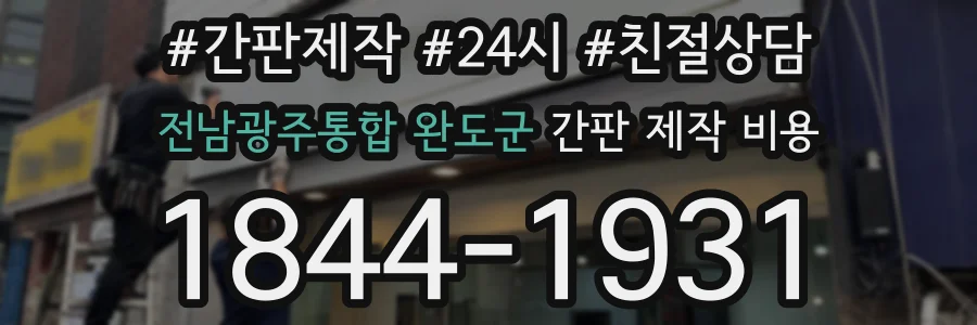전남광주통합 완도군 간판 제작 비용