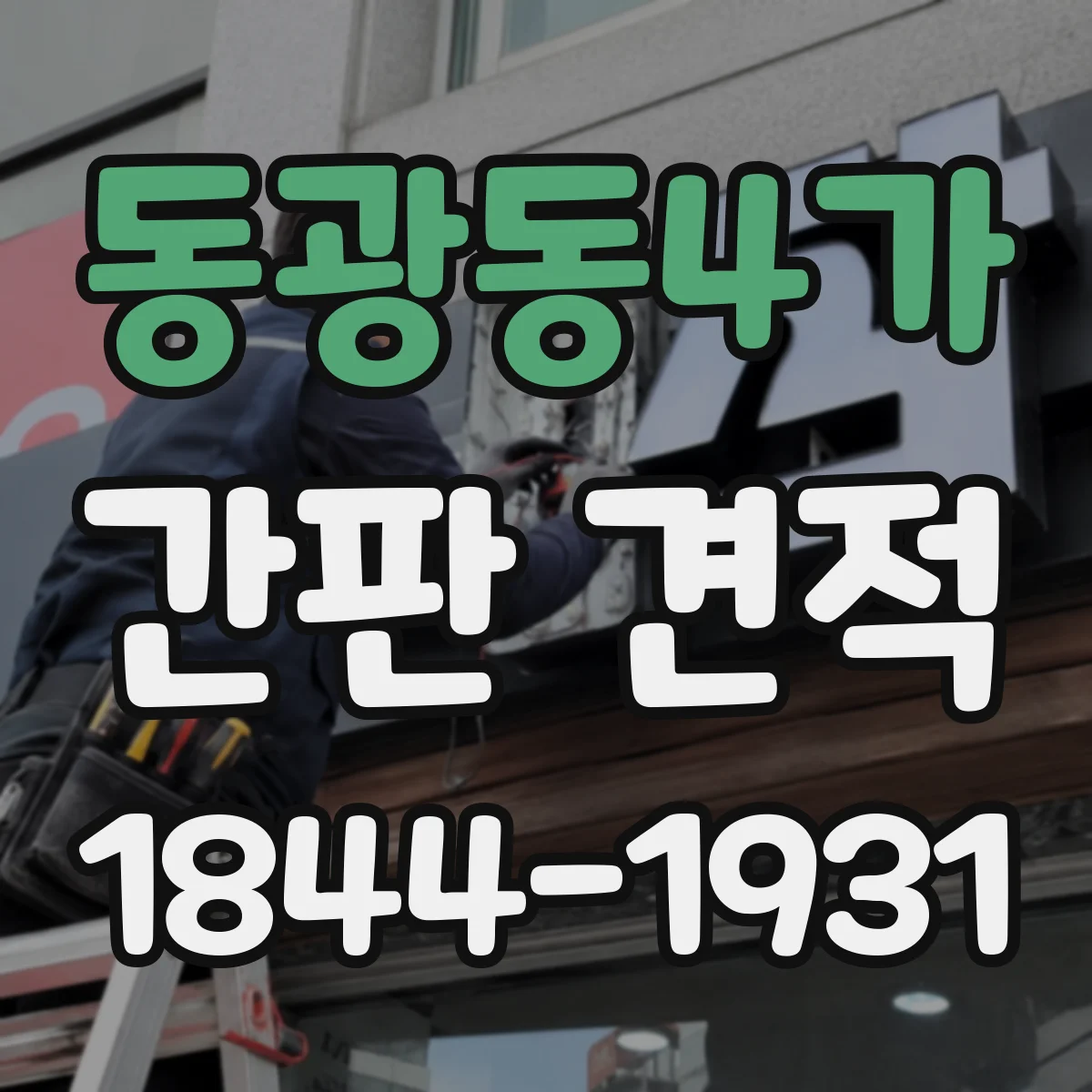 동광동4가 간판 견적