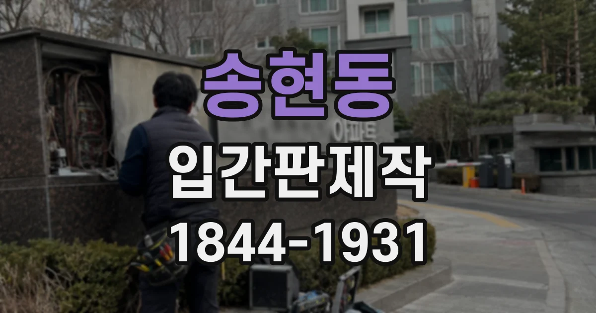 송현동 입간판제작