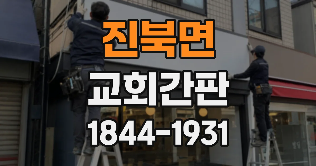진북면 교회간판
