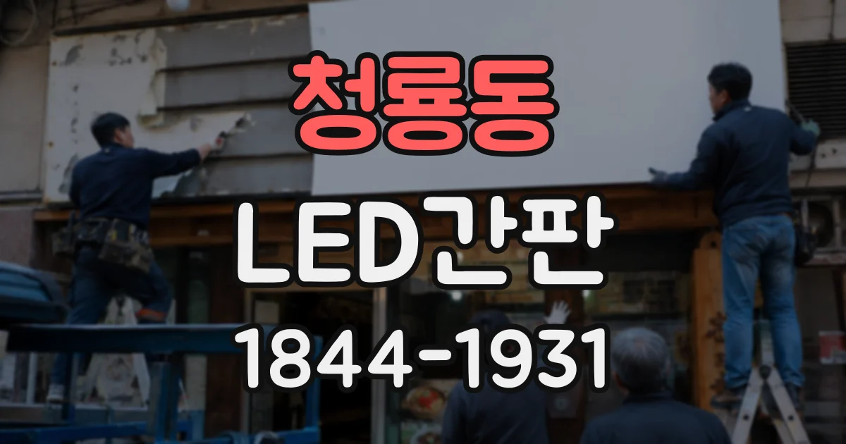 청룡동 LED간판