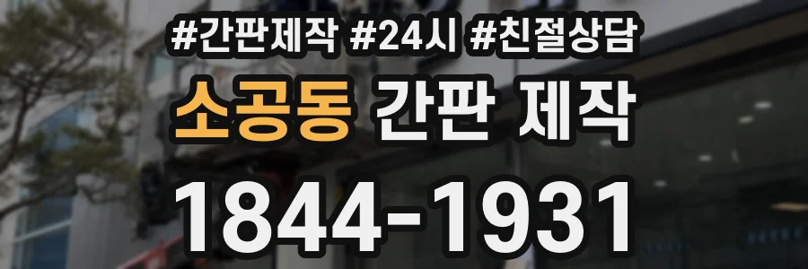 소공동 간판 제작