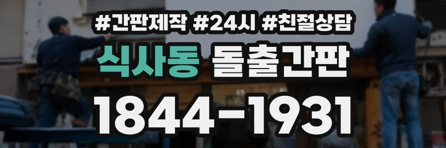 식사동 돌출간판 상담 전화 1844-1931