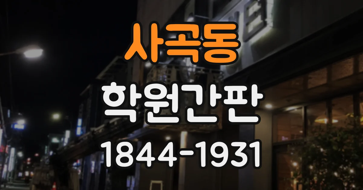 사곡동 학원간판