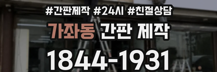 가좌동 간판 제작